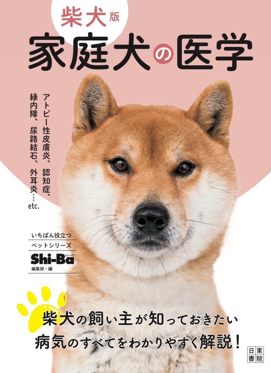 楽天ブックス 柴犬版 家庭犬の医学 Shi Ba シーバ 編集部 本