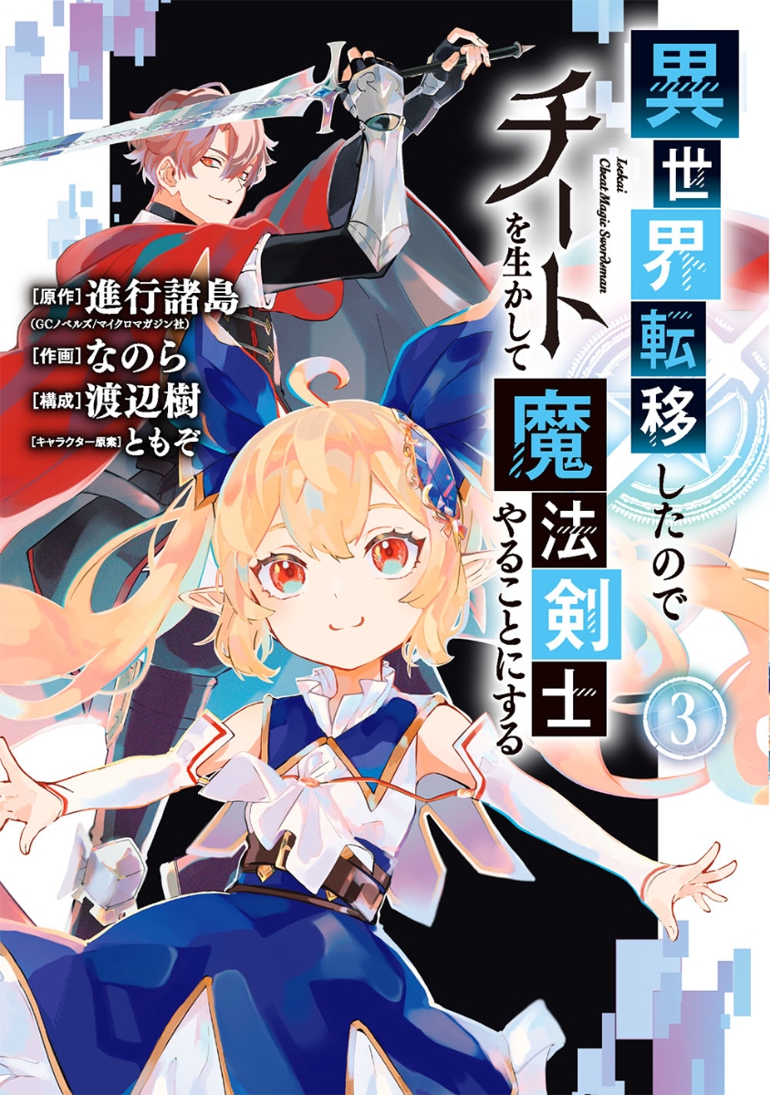 楽天ブックス 異世界転移したのでチートを生かして魔法剣士やることにする 3 進行諸島 本