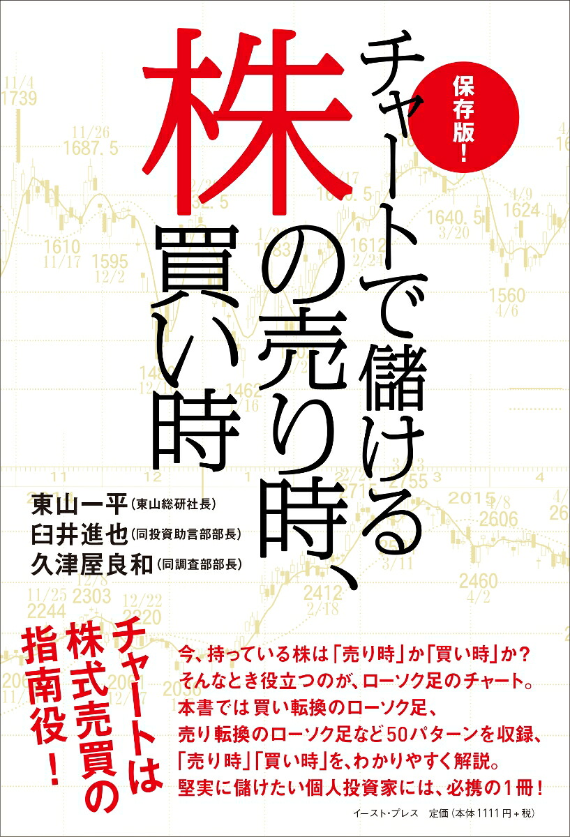 楽天ブックス チャートで儲ける株の売り時 買い時 保存版 東山 一平 9784781613512 本