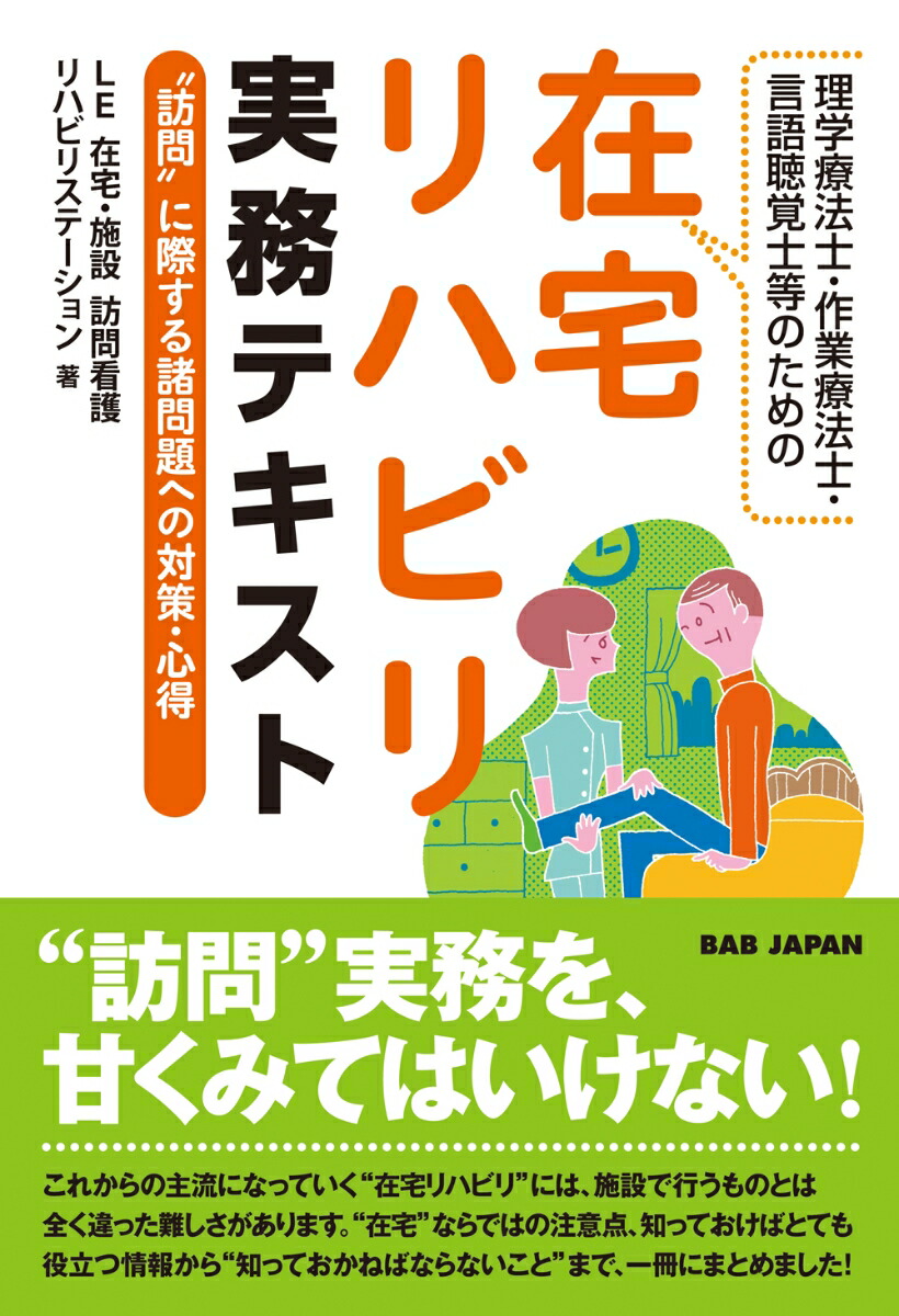 楽天ブックス 理学療法士 作業療法士 言語聴覚士のための在宅リハビリ実務テキスト 訪問 に際する諸問題への対策 心得 Le在宅 施設訪問看護リハビリステーション 本 楽天ブックス 理学療法士 作業療法士 言語聴覚士のための在宅リハビリ実務テキスト 訪問 に際する諸問題への対策 心得 Le在宅 施設訪問看護リハビリステーション 本
