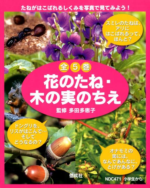 楽天ブックス 花のたね 木の実のちえ 全5巻セット 多田多恵子 本 楽天ブックス 花のたね 木の実のちえ 全5巻セット 多田多恵子 本