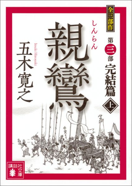 楽天ブックス: 親鸞 完結篇（上） - 五木 寛之 - 9784062933513 : 本