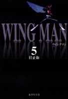 ウイングマン　5 （集英社文庫コミック版） [ 桂　正和 ]画像