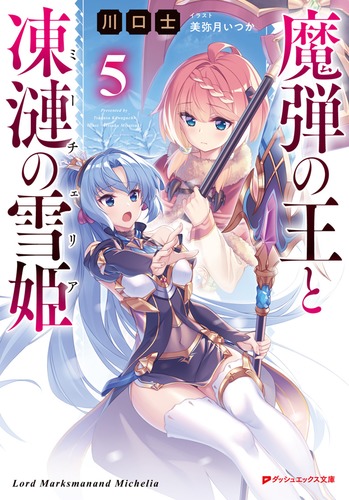 楽天ブックス 魔弾の王と凍漣の雪姫 5 川口 士 本