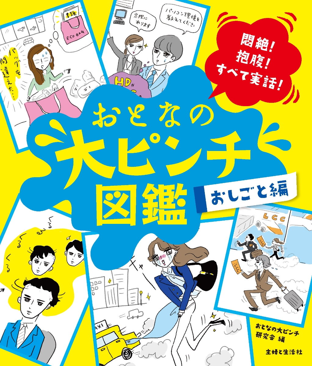 楽天ブックス: おとなの大ピンチ図鑑 おしごと編 - 悶絶！抱腹！すべて実話！ - おとなの大ピンチ研究会 - 9784391163513 : 本