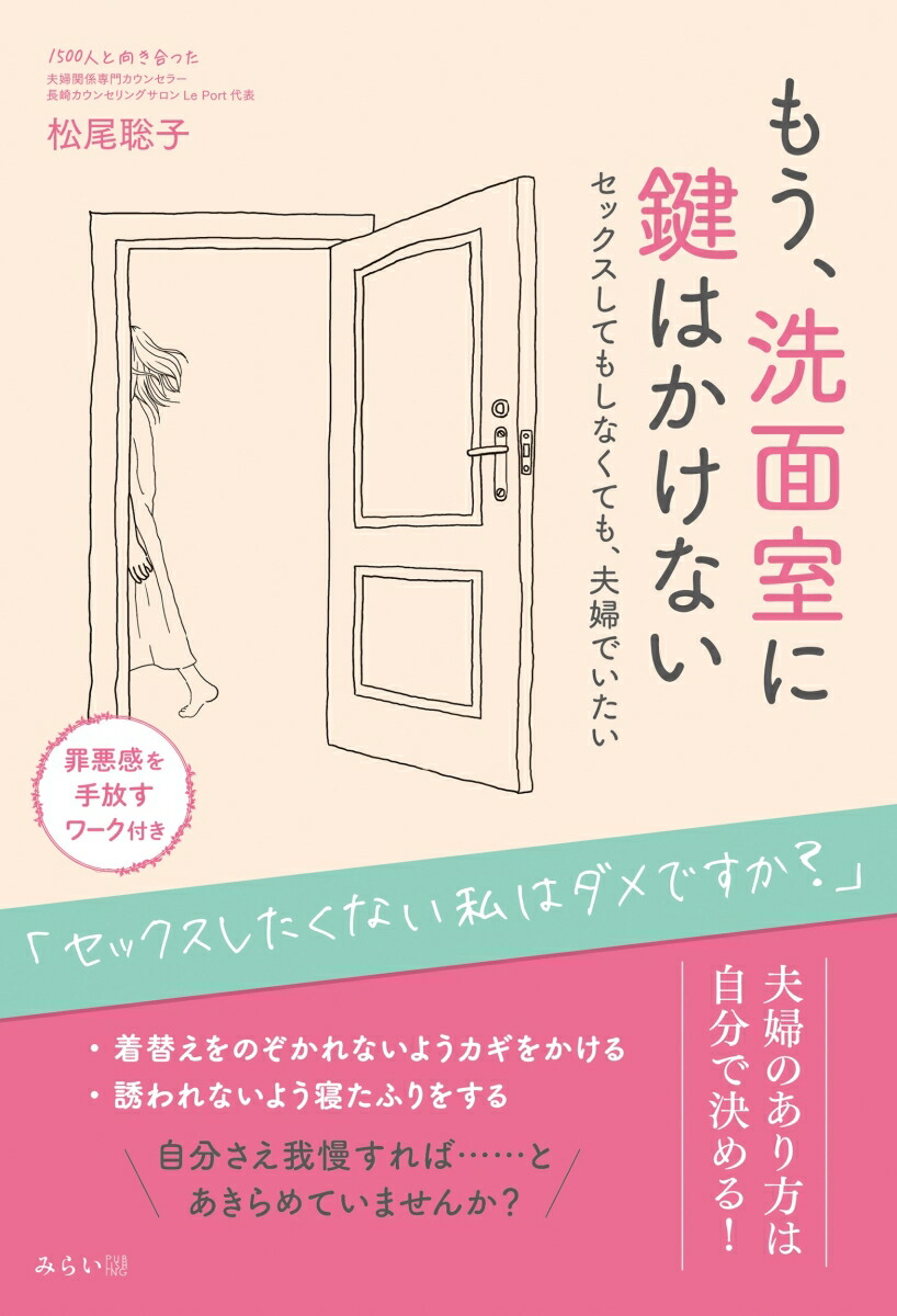 楽天ブックス: もう、洗面室に鍵はかけない - セックスしてもしなくても、夫婦でいたい - 松尾聡子 - 9784434343513 : 本