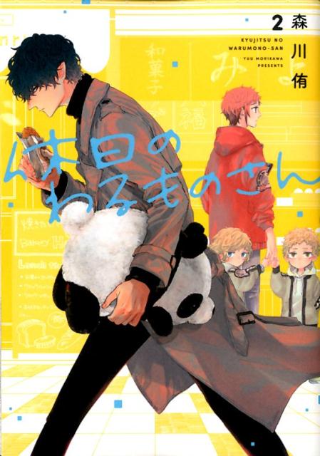 楽天ブックス 休日のわるものさん 2 森川侑 本