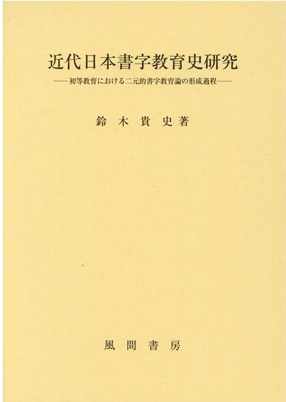 楽天ブックス: 近代日本書字教育史研究 - 初等教育における二元的書字