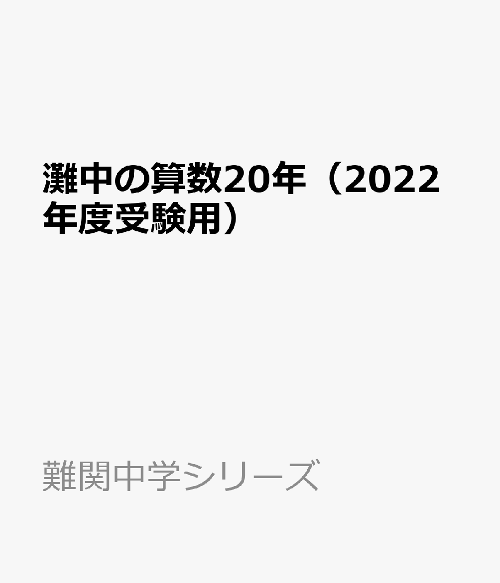 灘中の算数20年 2022年度受験用 - その他