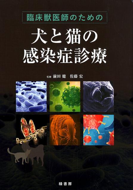 楽天ブックス: 臨床獣医師のための犬と猫の感染症診療 - 前田健（獣医