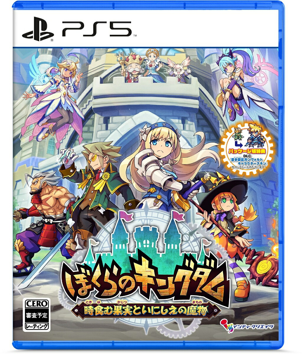 【特典】ぼくらのキングダム 時食む果実といにしえの魔物　PS5版(【初回外付特典】描き下ろしA4クリアファイル)画像