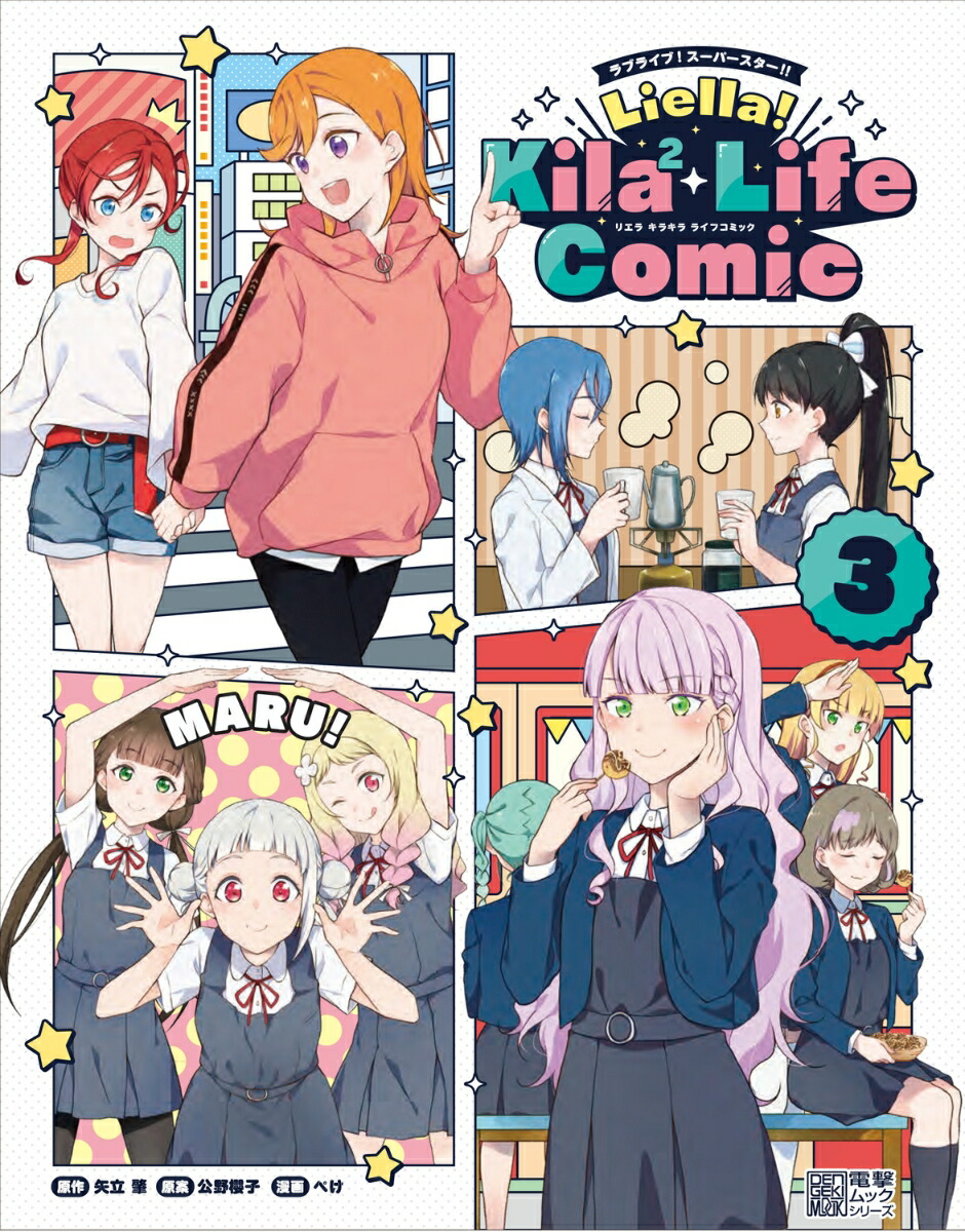 ラブライブ！スーパースター!! Liella! Kila2 Life Comic(3)画像