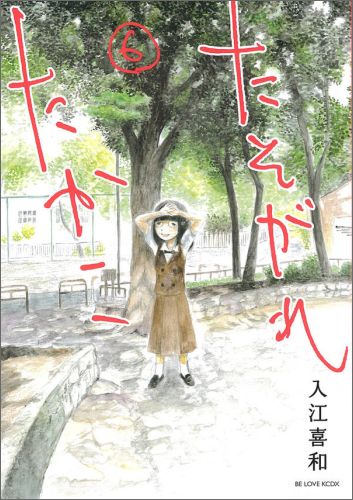 たそがれたかこ(6) 表紙