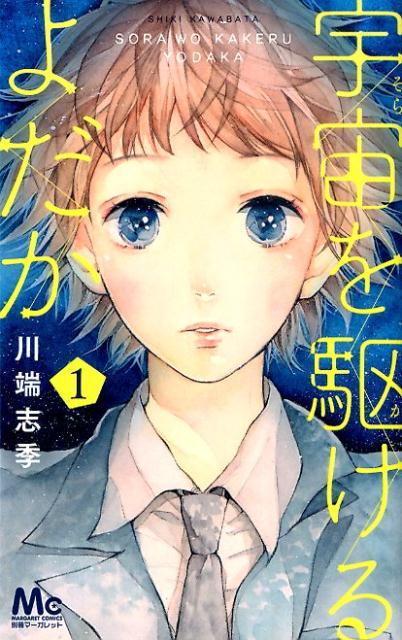 宇宙を駆けるよだか 1巻表紙