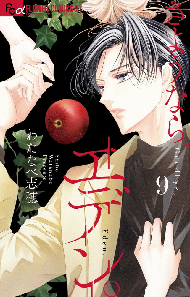 さようなら、エデン。（9）画像