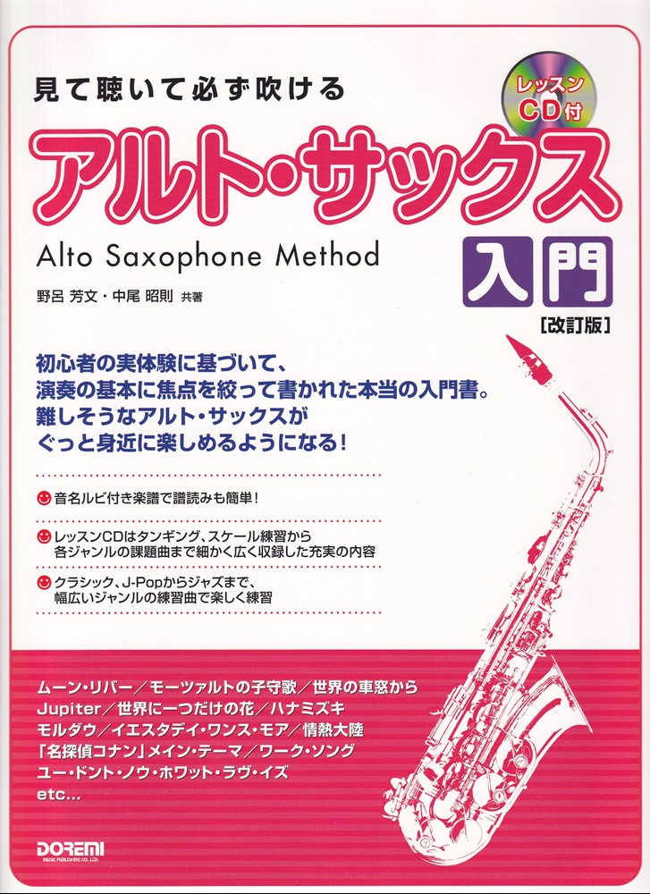 楽天ブックス: 見て聴いて必ず吹けるアルト・サックス入門改訂版 - レッスンCD付 - 野呂芳文 - 9784285153514 : 本