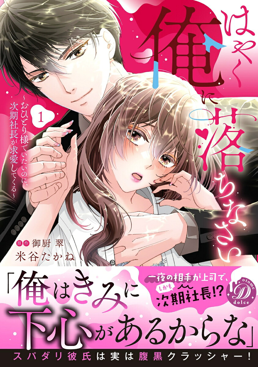 はやく俺に落ちなさい～おひとり様でいたいのに、次期社長が求愛してくる～1（乙女ドルチェ・コミックス乙女ドルチェ・コミックスCMOD270）[米谷たかね]