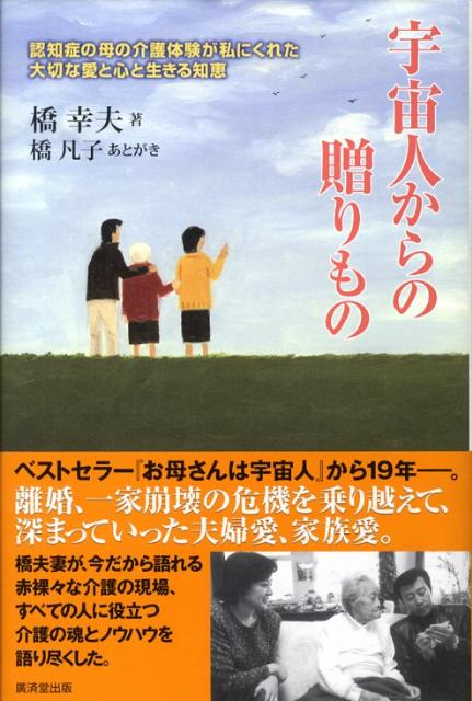 楽天ブックス 宇宙人からの贈りもの 認知症の母の介護体験が私にくれた大切な愛と心と生き 橋幸夫 9784331513514 本