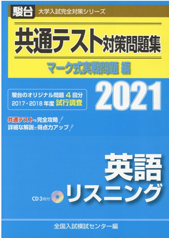 楽天ブックス: 共通テスト対策問題集マーク式実戦問題編 英語