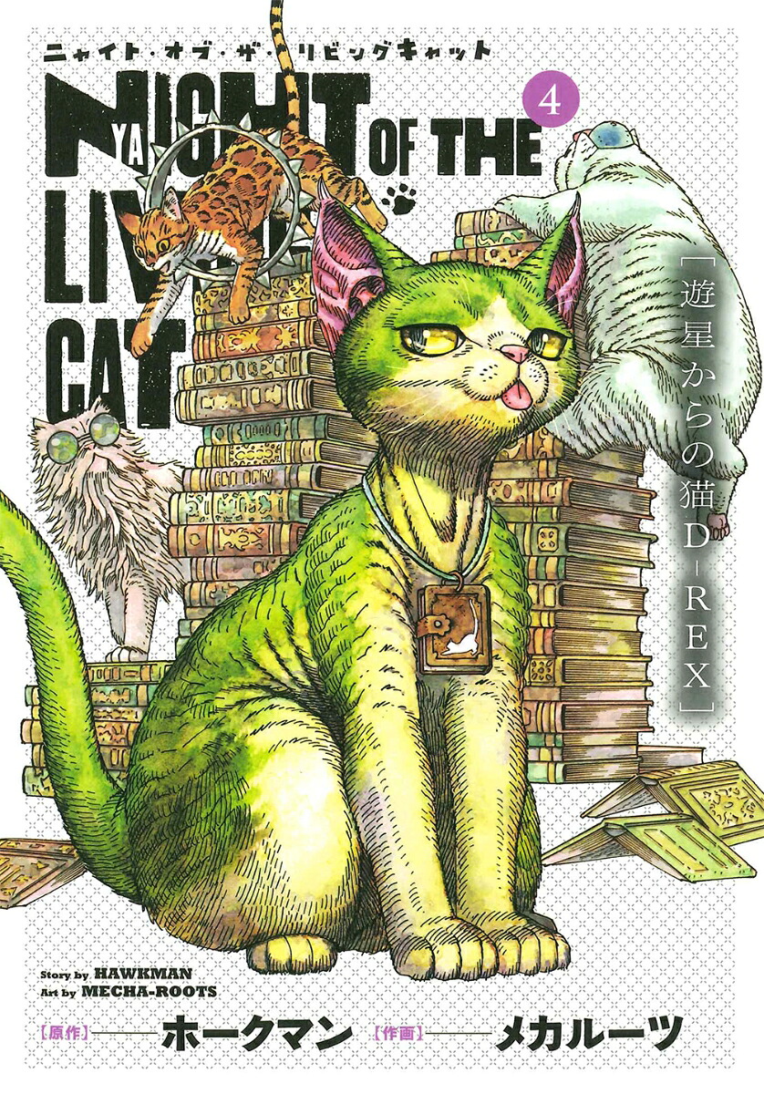 ニャイト・オブ・ザ・リビングキャット(4) 遊星からの猫D-REX