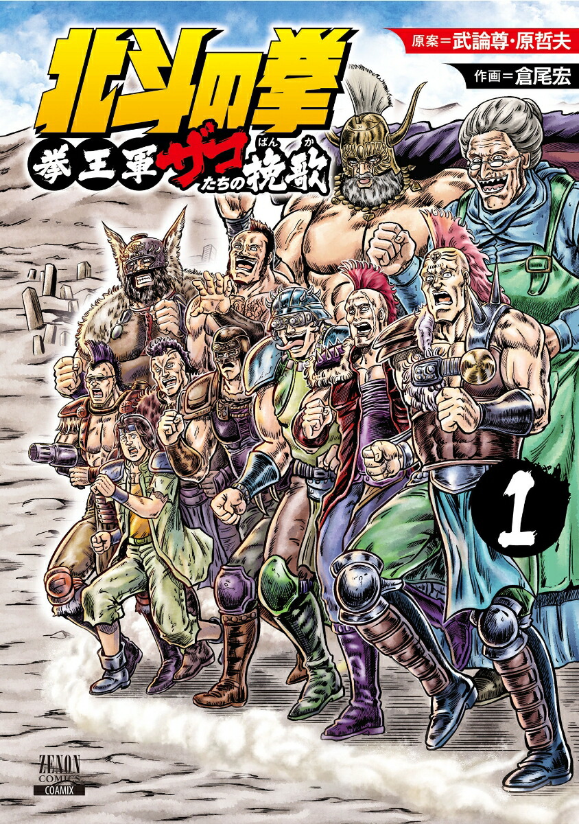 北斗の拳 拳王軍ザコたちの挽歌（1）画像