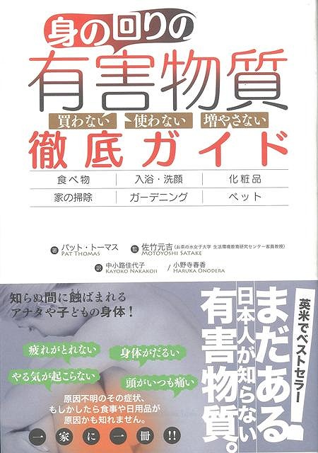 楽天ブックス バーゲン本 身の回りの有害物質徹底ガイド パット トーマス 本