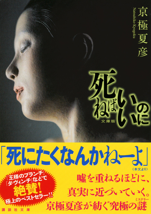 楽天ブックス 文庫版 死ねばいいのに 京極 夏彦 9784062773515 本