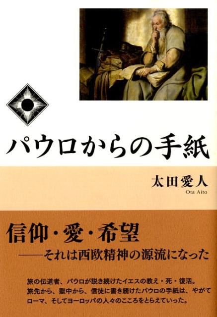 楽天ブックス パウロからの手紙 太田愛人 本