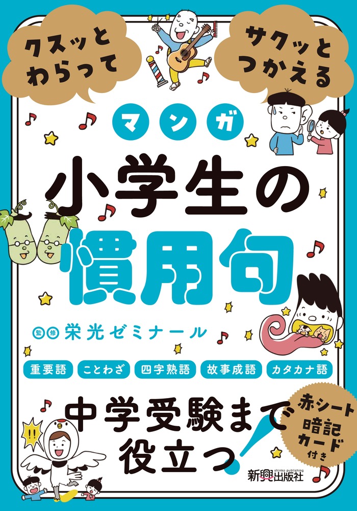 楽天ブックス: クスッとわらってサクッとつかえる 小学生の慣用句