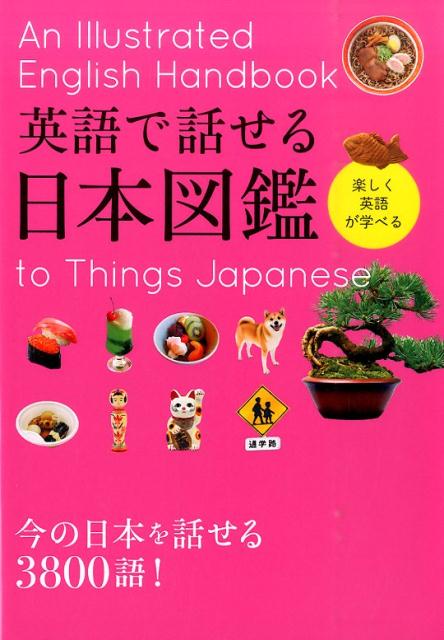 楽天ブックス 英語で話せる日本図鑑 楽しく英語が学べる 永岡書店 本