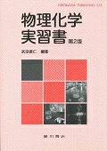 楽天ブックス: 物理化学実習書第2版 - 武田直仁 - 9784567223515 : 本