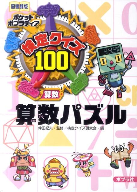 楽天ブックス 検定クイズ100算数パズル図書館版 算数 検定クイズ研究会 本