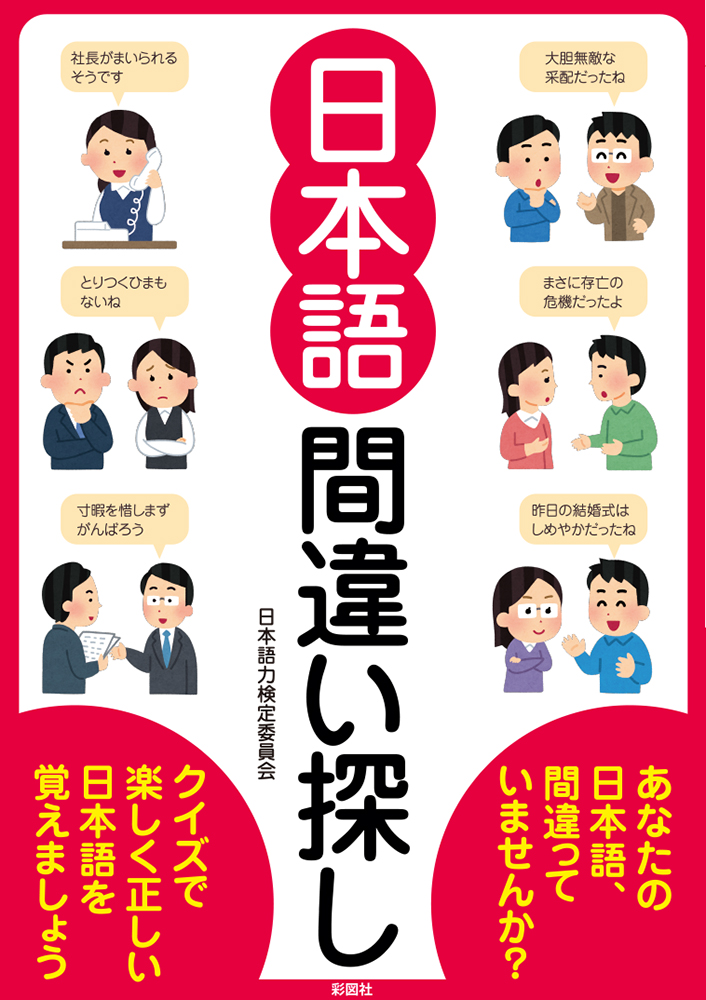 楽天ブックス 日本語間違い探し クイズで楽しく正しい日本語を覚えましょう 日本語力検定委員会 本