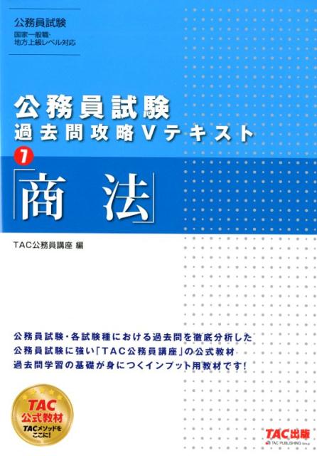 楽天ブックス: 公務員試験 過去問攻略Vテキスト 7 商法 - TAC公務員