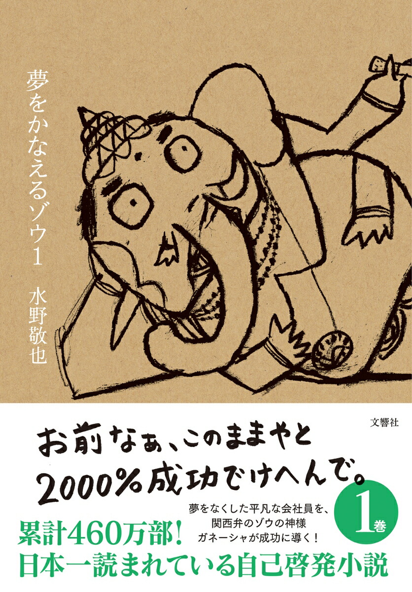 夢をかなえるゾウ1画像