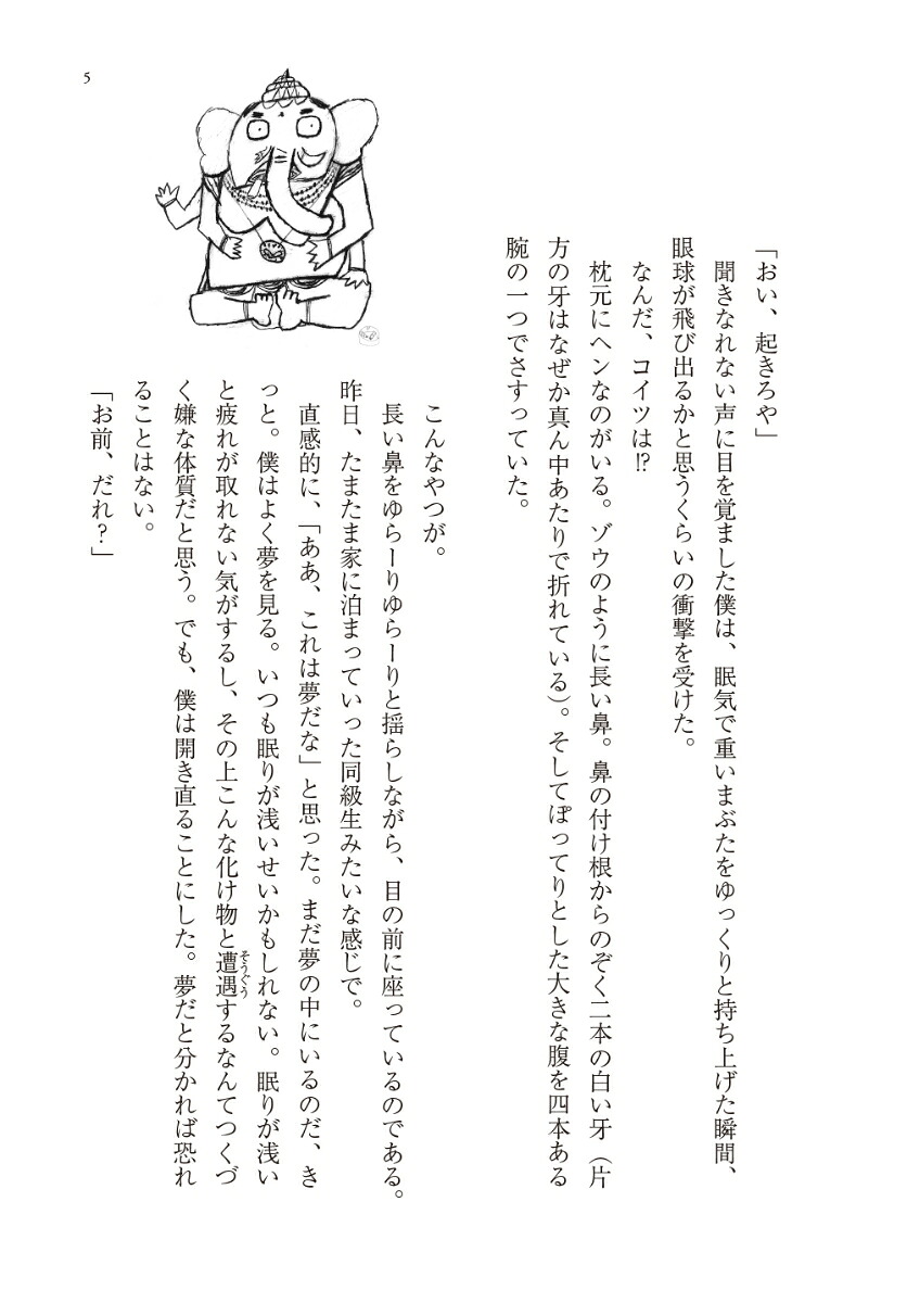 夢をかなえるゾウ1[水野敬也]