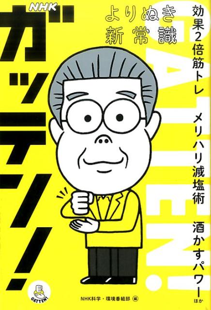 楽天ブックス Nhkガッテン よりぬき新常識 効果2倍筋トレ メリハリ減塩術 酒かすパワーほか 日本放送協会 9784140113516 本