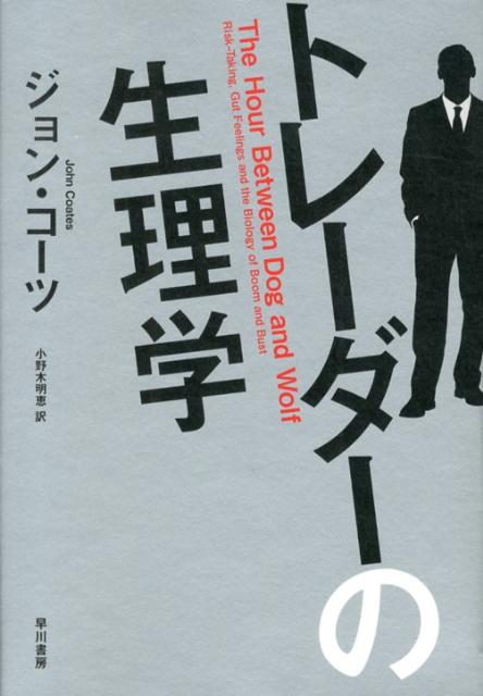 トレーダーの生理学 楽天ブックス: トレーダーの生理学 - ジョン・コーツ