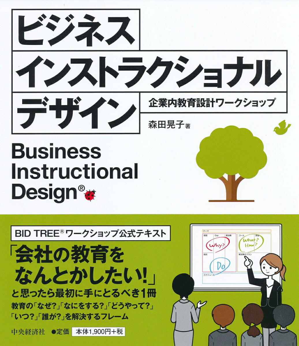 ビジネスインストラクショナルデザイン企業内教育設計ワークショップ[森田晃子]