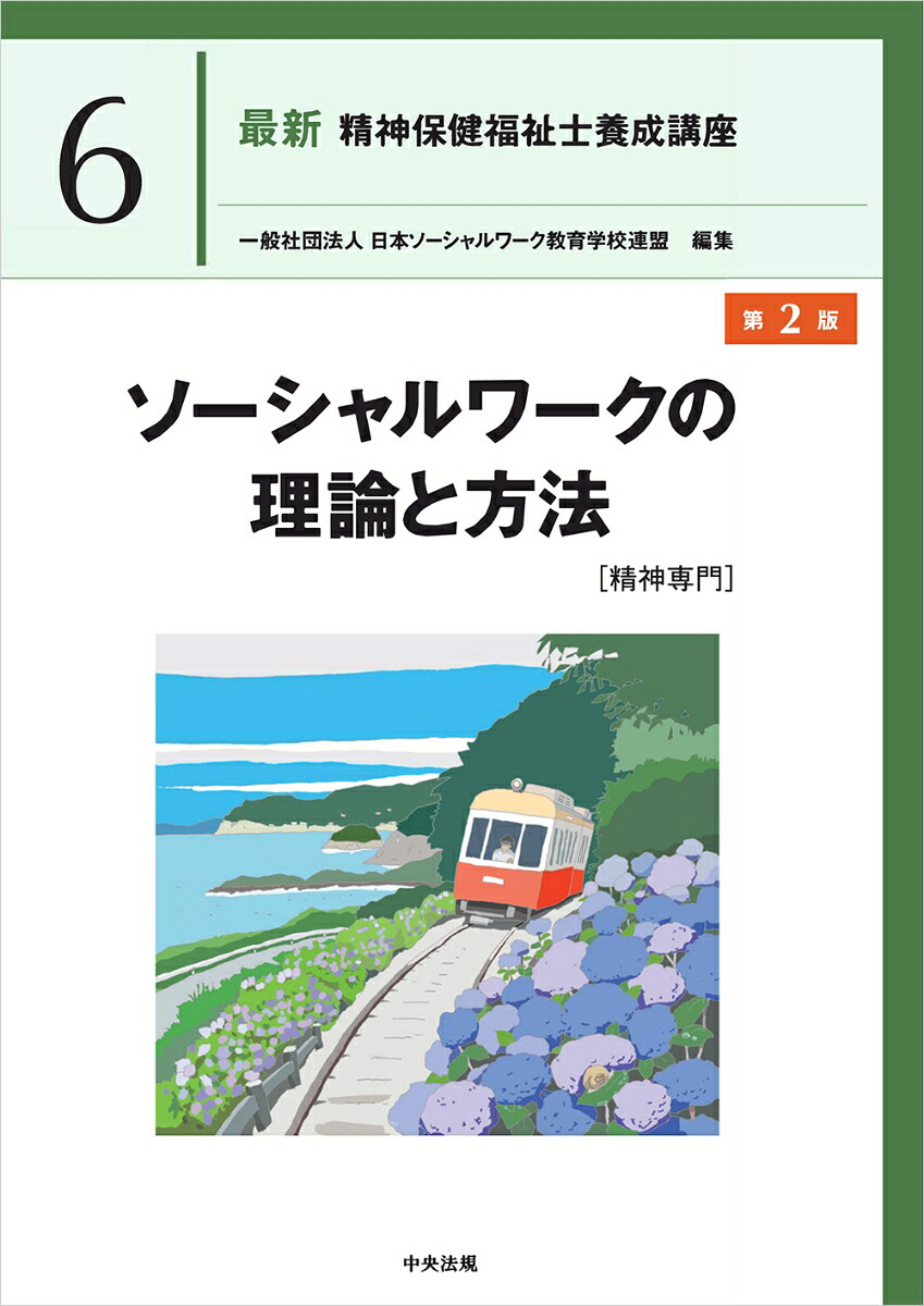 ソーシャルワークの理論と方法［精神専門］第2版（最新精神保健福祉士養成講座6）[一般社団法人日本ソーシャルワーク教育学校連盟]
