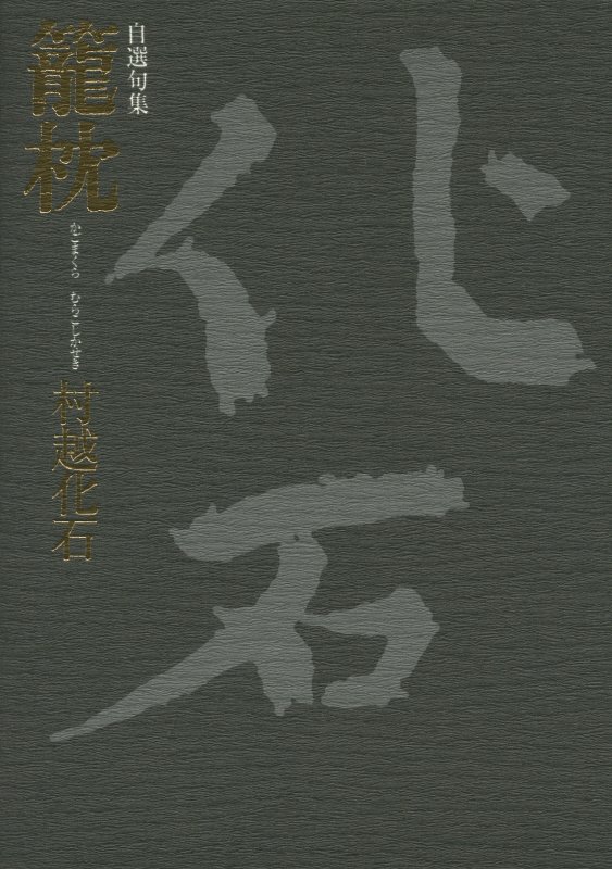 楽天ブックス: 篭枕 - 自選句集 - 村越化石 - 9784864383516 : 本