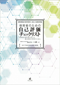楽天ブックス 保育者のための自己評価チェックリスト 保育者の専門性の向上と園内研修の充実のために 民秋言 本