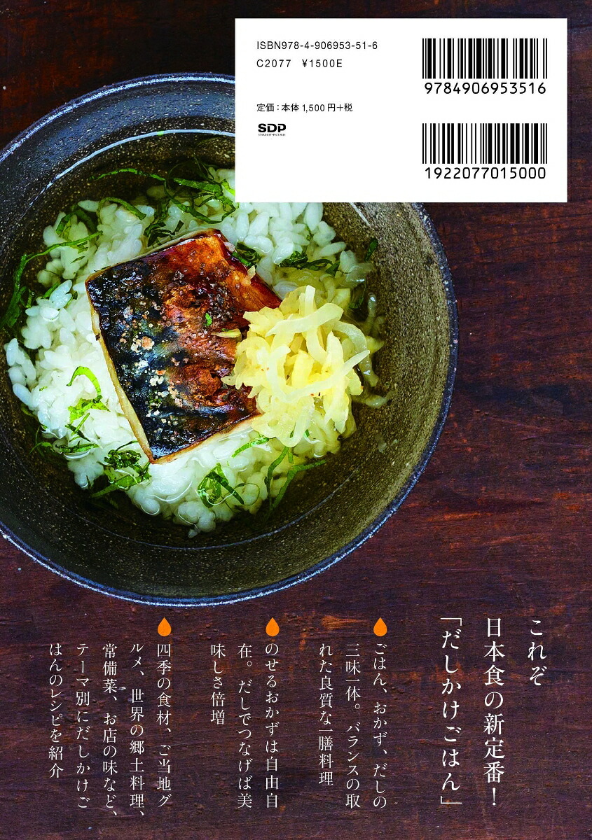 だしかけごはん究極の一善[浅野曜子]