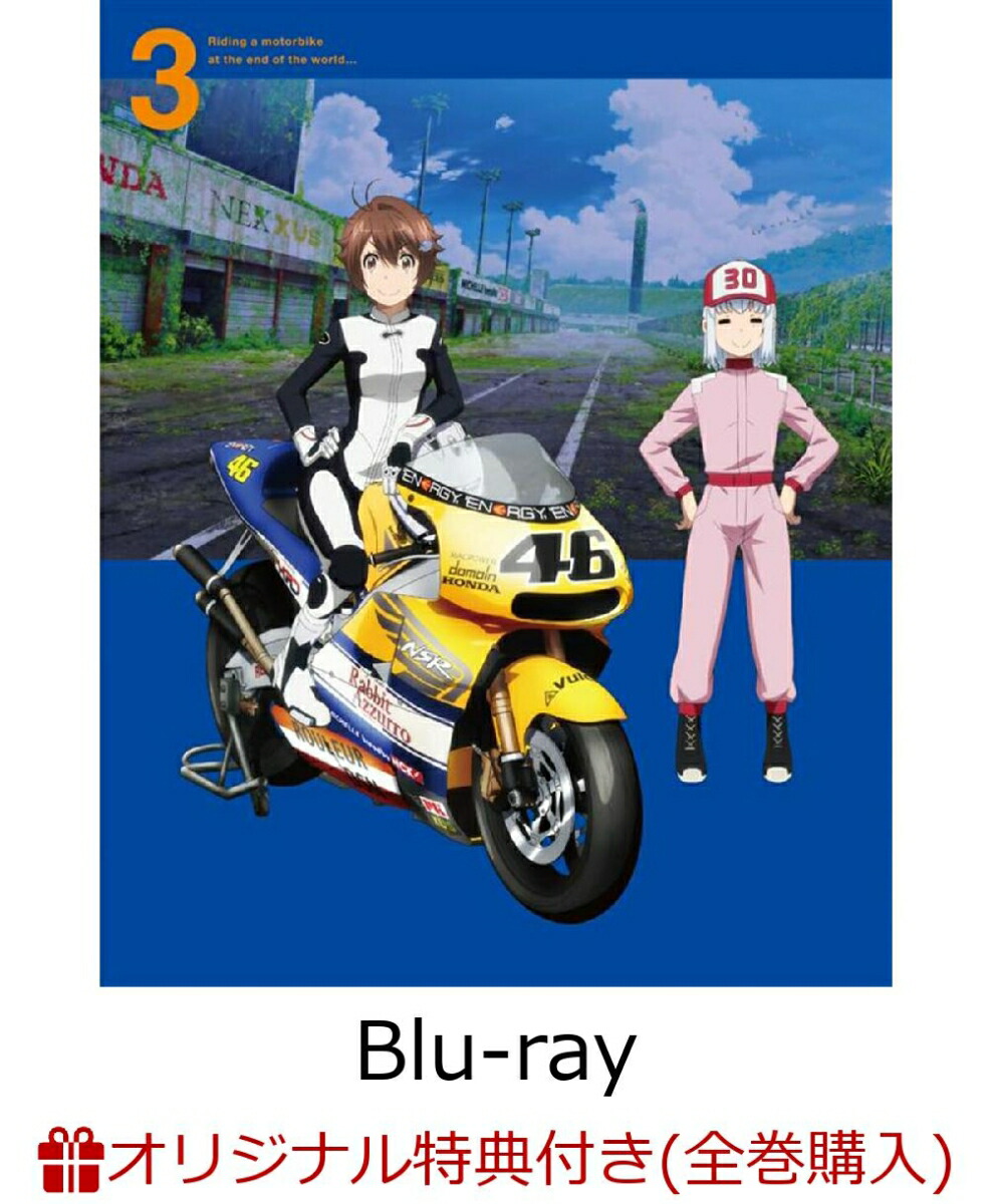 【楽天ブックス限定全巻購入特典】終末ツーリング 3(完全生産限定版)【Blu-ray】(公式ミニキャラアクリルキーホルダー+L 版ブロマイド 5 枚セット)画像