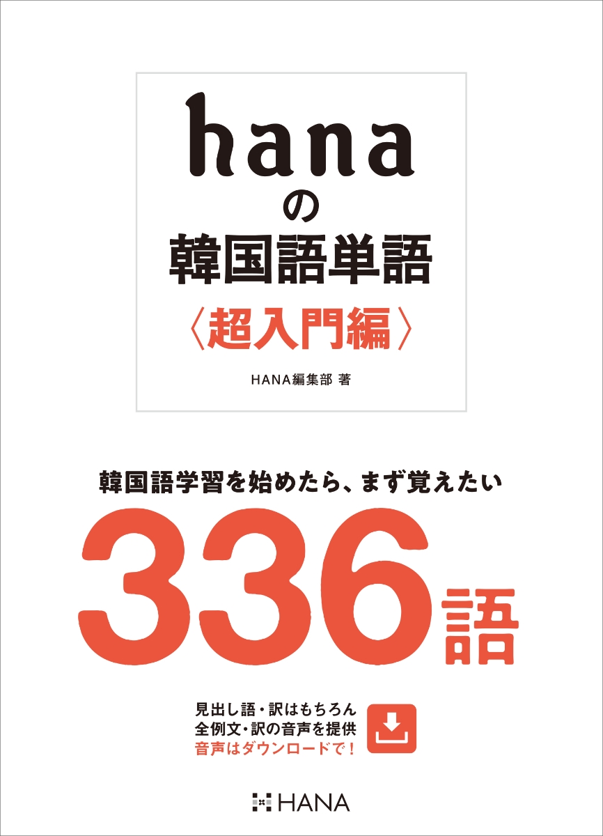 楽天ブックス Hanaの韓国語単語 超入門編 韓国語学習ジャーナルhana編集部 本