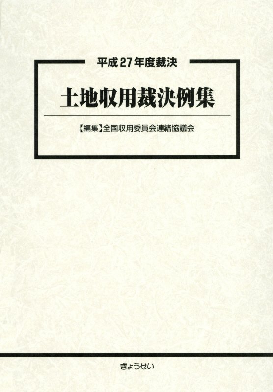 新発 土地収用裁決例集 平成27年度裁決 数量限定 特売 Www Most Gov La