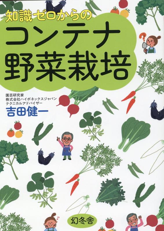 楽天ブックス: 知識ゼロからのコンテナ野菜栽培 - 吉田 健一