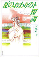 【中古】 ミモザ館でつかまえて（大島弓子が選んだ １/メディアファクトリー/大島弓子 楽天市場】【中古】 ミモザ館でつかまえて（大島弓子が選んだ 1