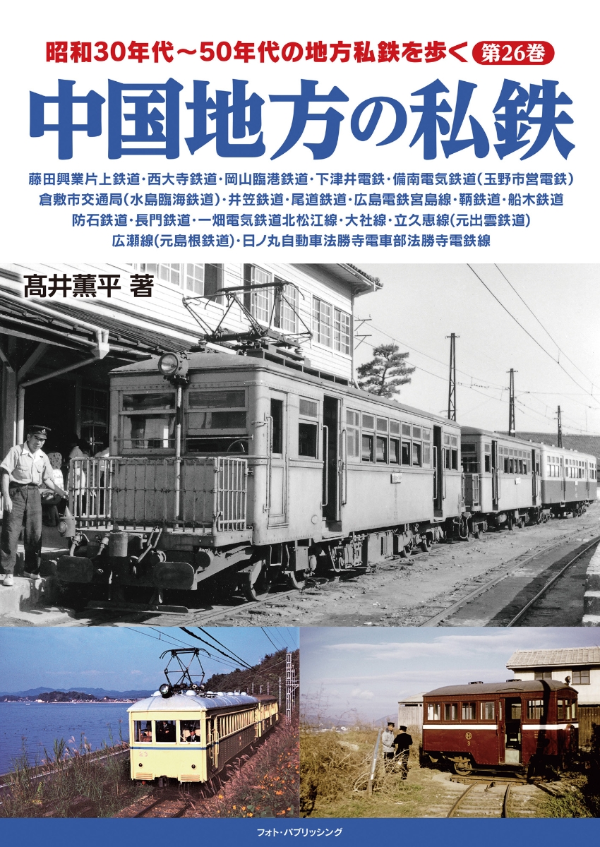 楽天ブックス: 昭和30年代～50年代の地方私鉄を歩く 第26巻 中国地方の