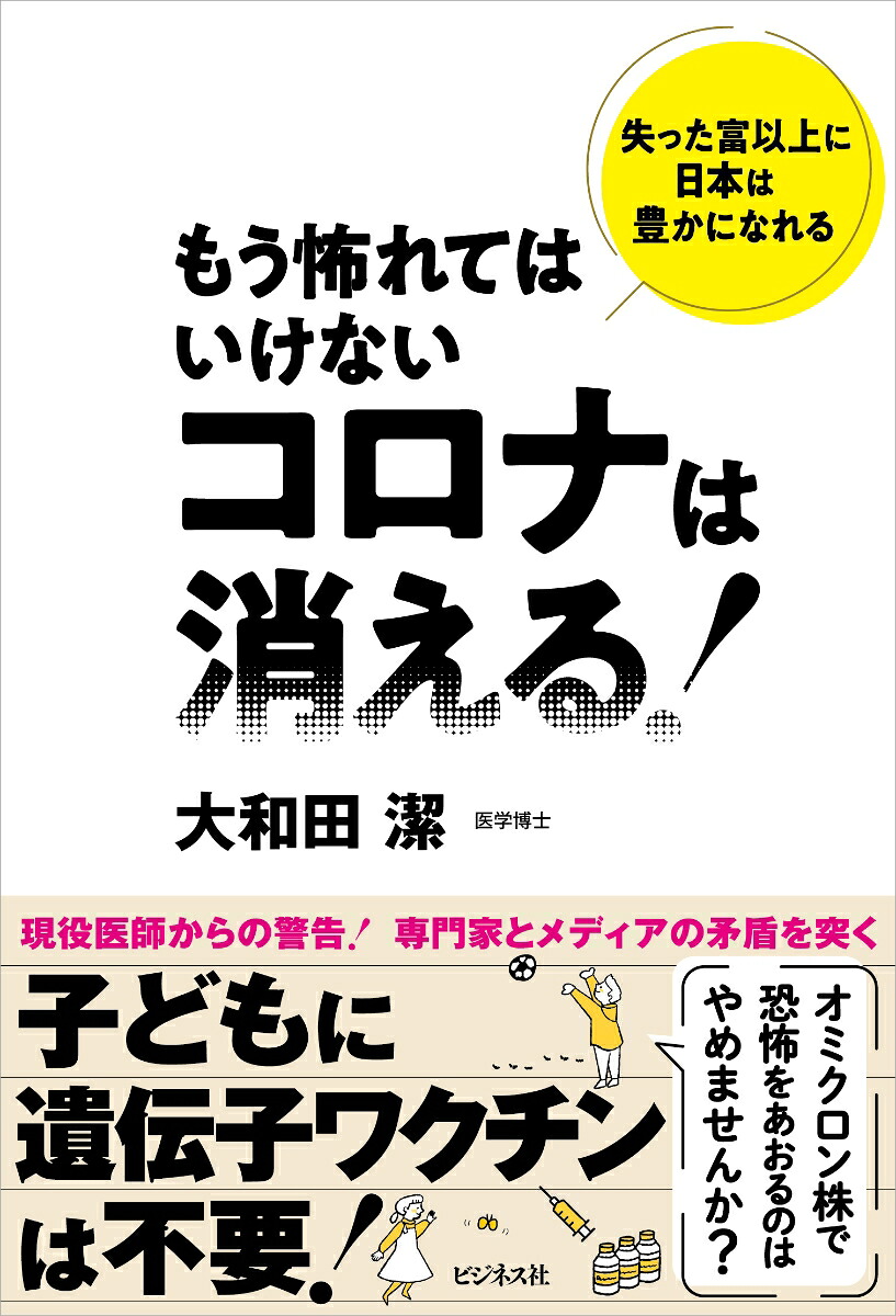 もう怖れてはいけないコロナは消える！[大和田潔]